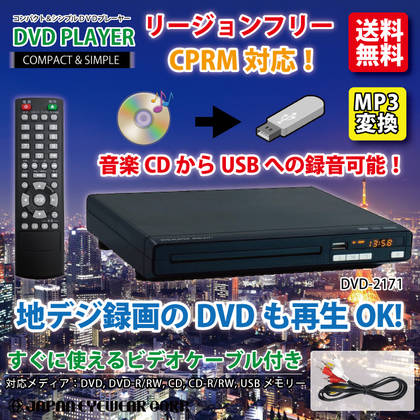 DVDプレーヤー 再生専用 リージョンフリー 激安 CPRM対応 地デジ