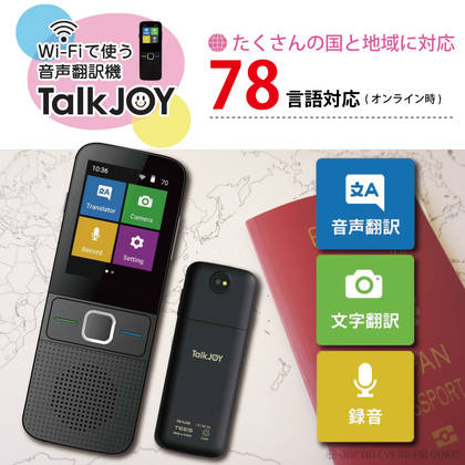 翻訳機 音声翻訳 78言語対応 カメラ撮影翻訳 通訳器 【 TEES 翻訳機 Talk JOY トークジョイ TS-TJ10 】 |  株式会社アドヴァンスドリーム